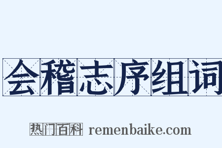 会稽志序组词是什么意思的图片
